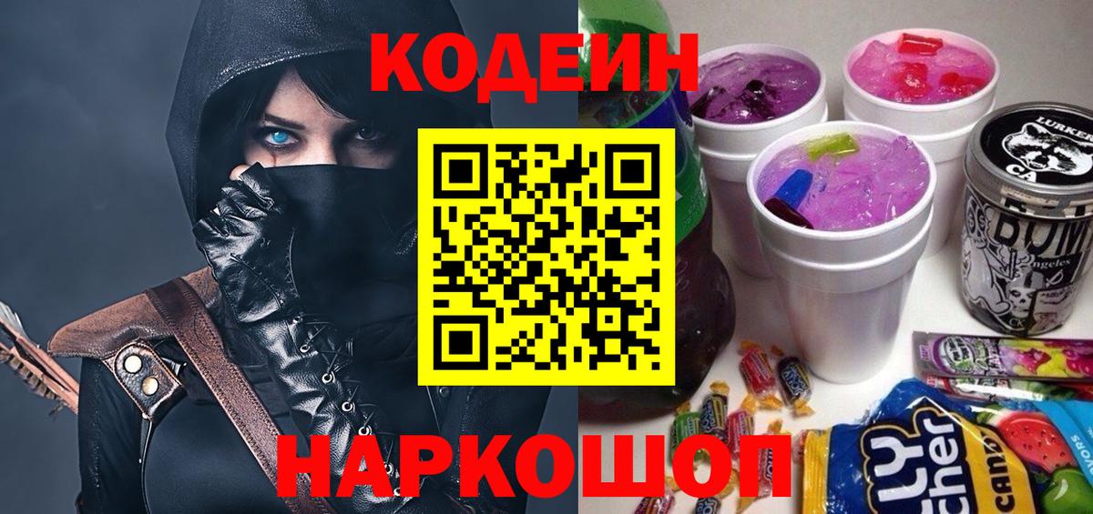 Codein Purple Drank  Кодеиновый сироп Lean напиток Lean (лин)  Вход с VPN  Скопин 
